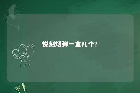 悦刻烟弹一盒几个？ 